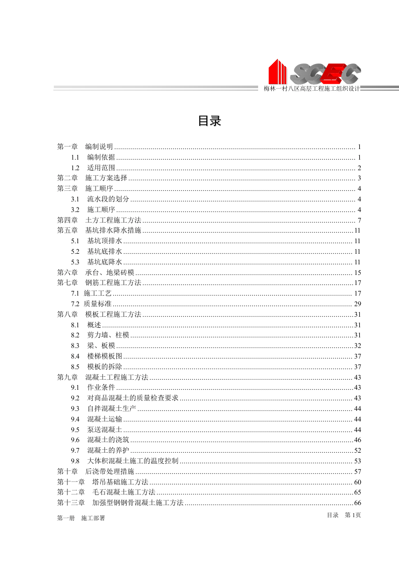 第二册-0.00以下工程施工方案(正本).doc 第4页