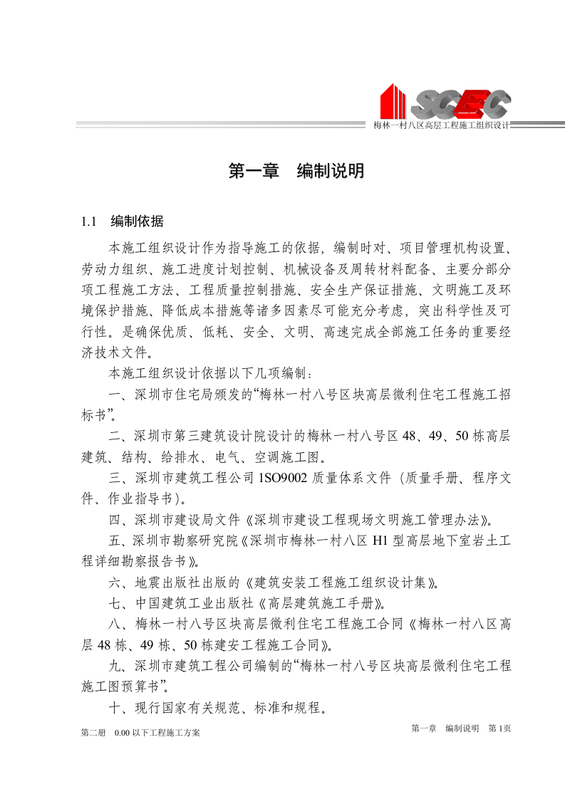第二册-0.00以下工程施工方案(正本).doc 第6页