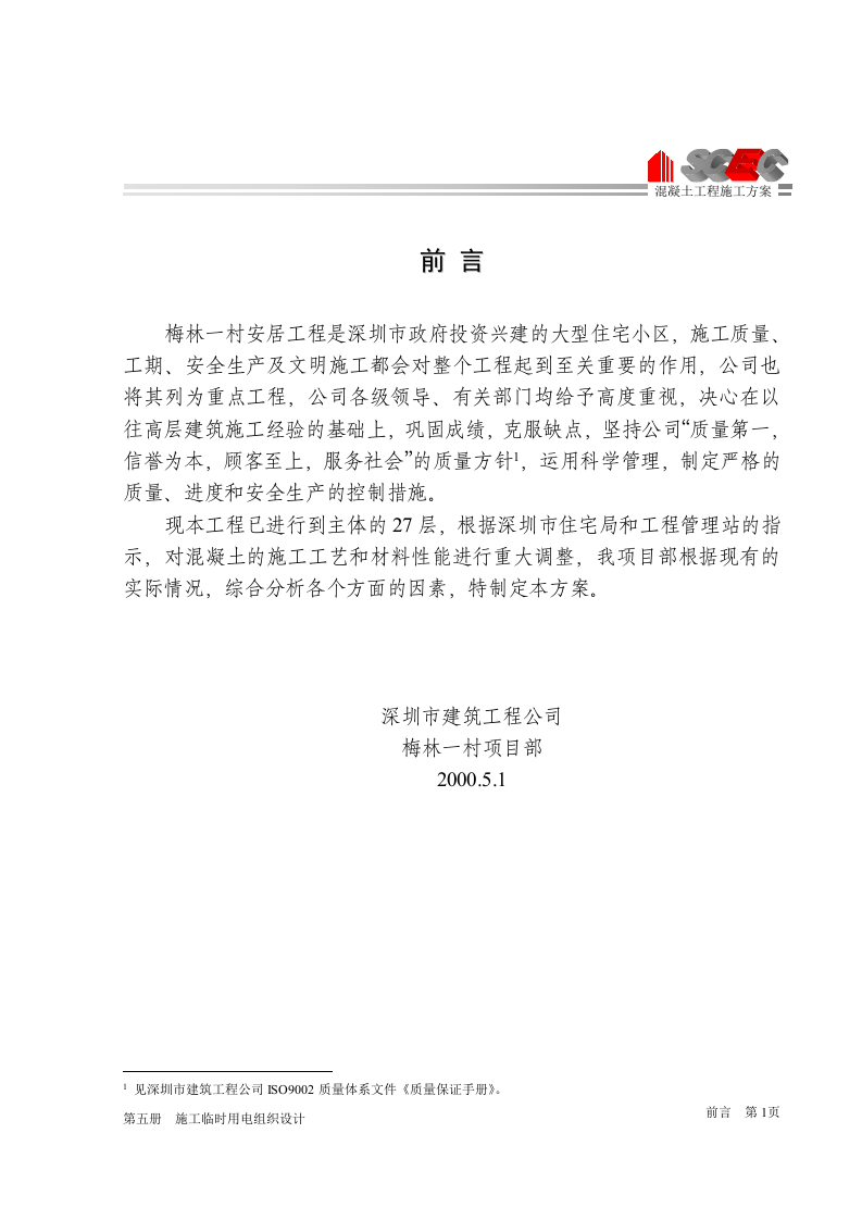 第八册-混凝土工程浇注方案(正本).doc 第3页