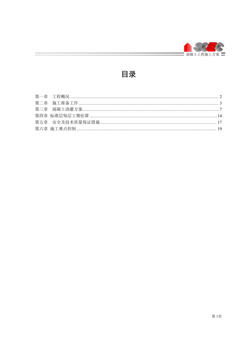 第八册-混凝土工程浇注方案(正本).doc 第4页