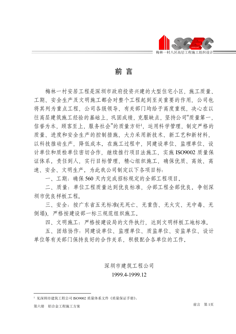 第六册-铝合金工程施工方案(正本).doc 第3页