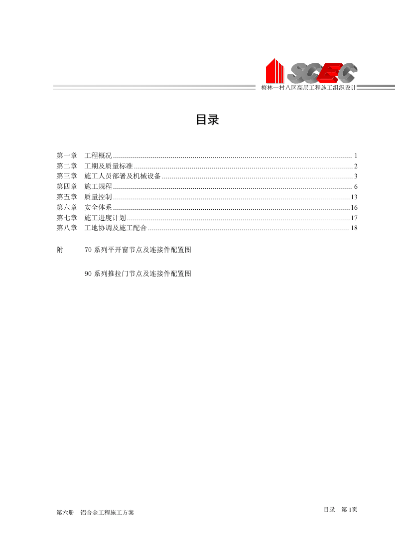 第六册-铝合金工程施工方案(正本).doc 第4页