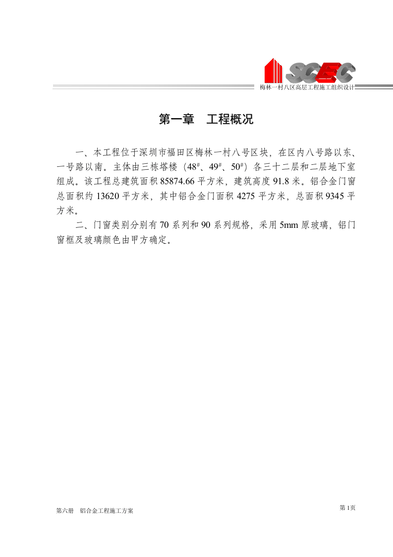 第六册-铝合金工程施工方案(正本).doc 第5页