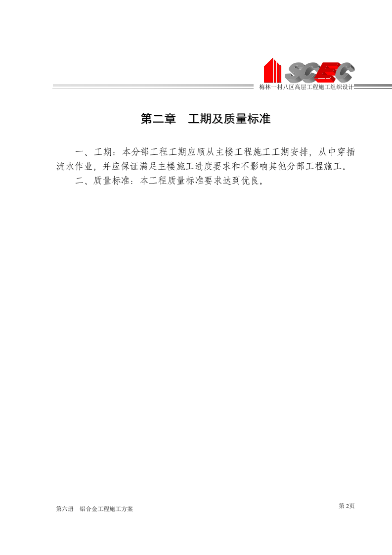 第六册-铝合金工程施工方案(正本).doc 第6页
