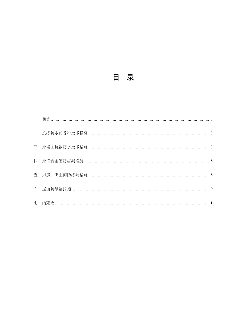 第十册-工程防渗漏措施措施.doc 第3页