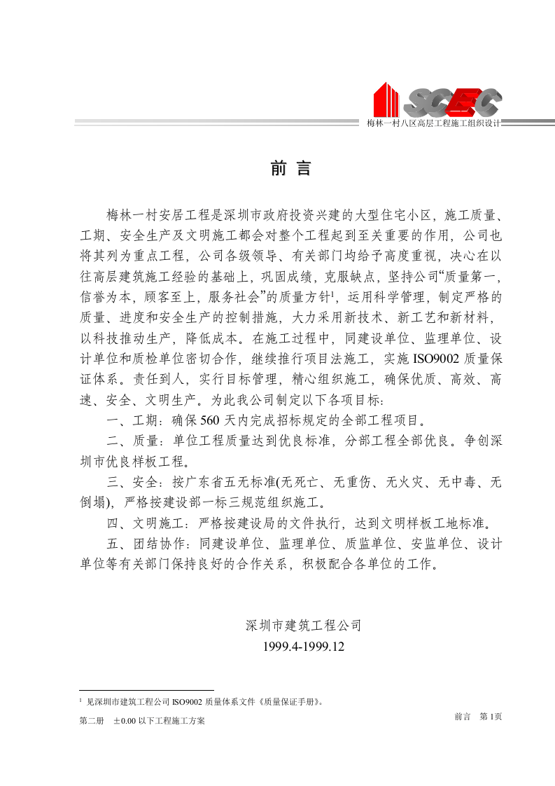 第四册-施工管理体系与保证措施(正本).doc 第3页