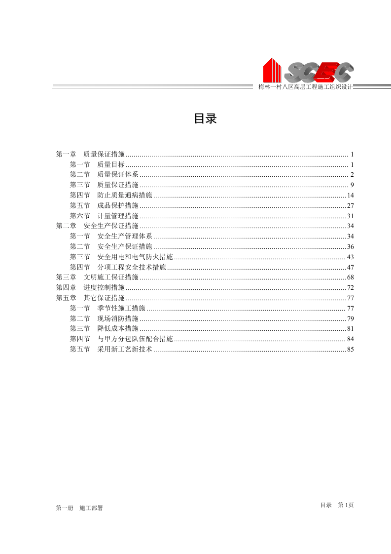 第四册-施工管理体系与保证措施(正本).doc 第4页
