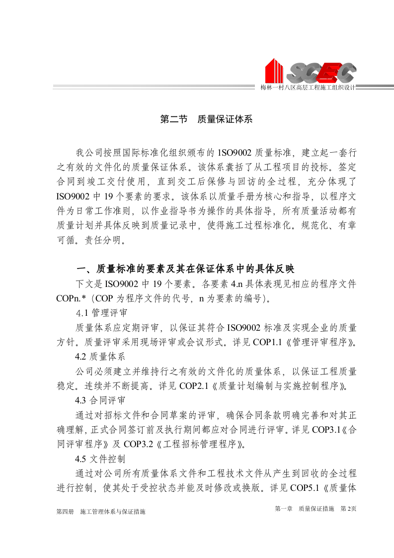 第四册-施工管理体系与保证措施(正本).doc 第6页