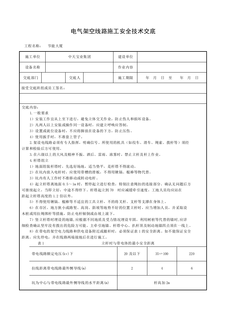 电气架空线路施工安全技术交底.doc 第1页