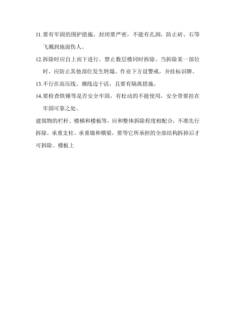 拆除工程安全技术交底.doc 第2页