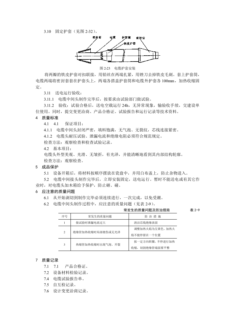 10kV交联聚乙烯绝缘电缆热缩接头制作工艺标准.doc 第3页