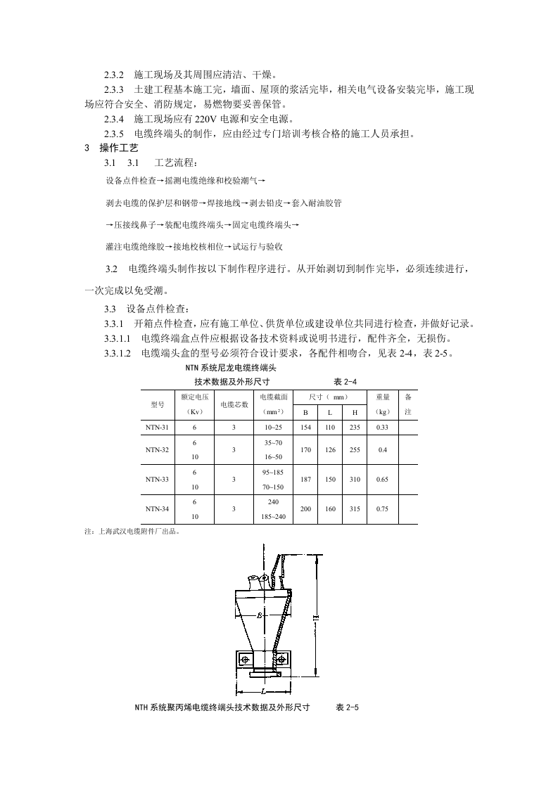 10kV油纸绝缘电缆户内型终端头制作工艺标准.doc 第2页