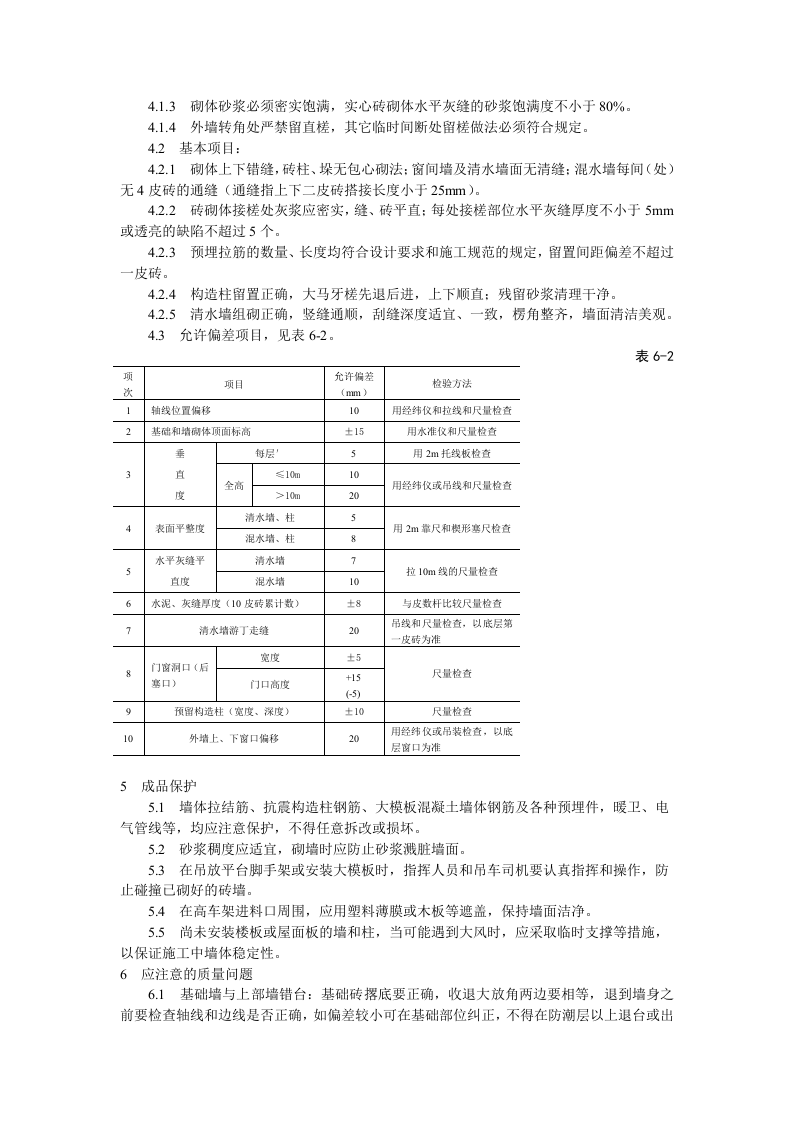 一般砖砌体砌筑工艺标准.doc 第3页
