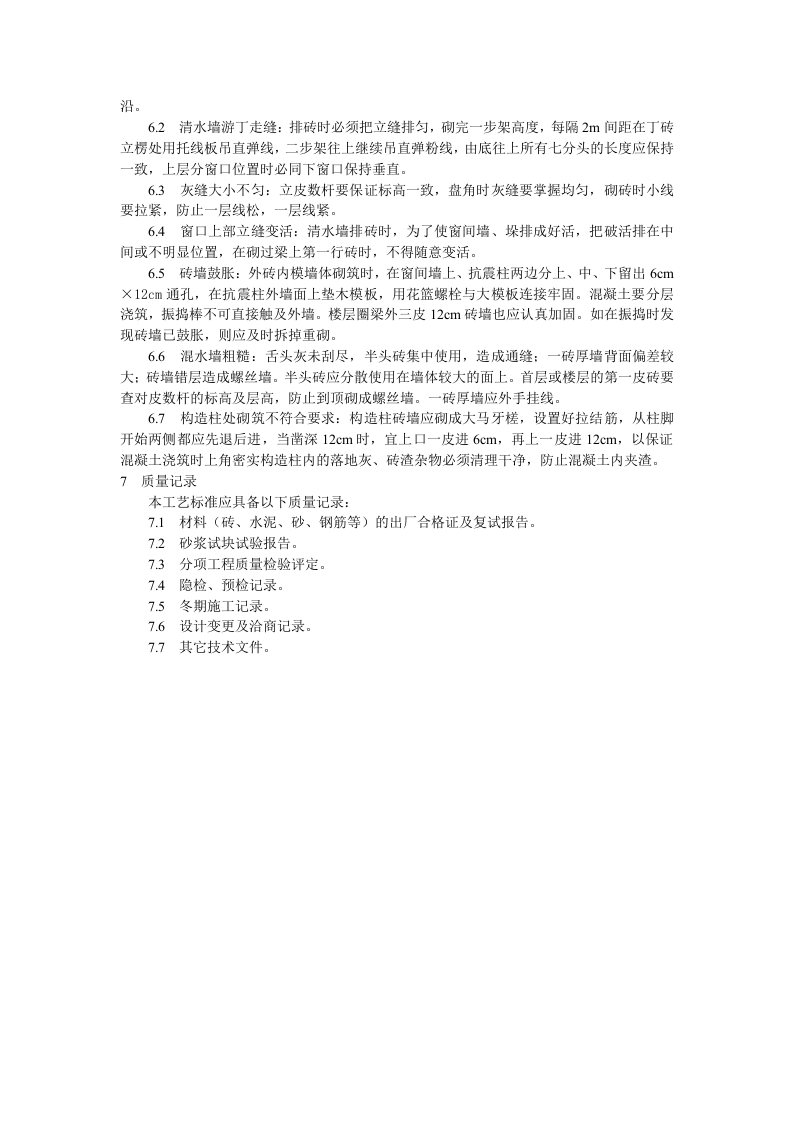 一般砖砌体砌筑工艺标准.doc 第4页