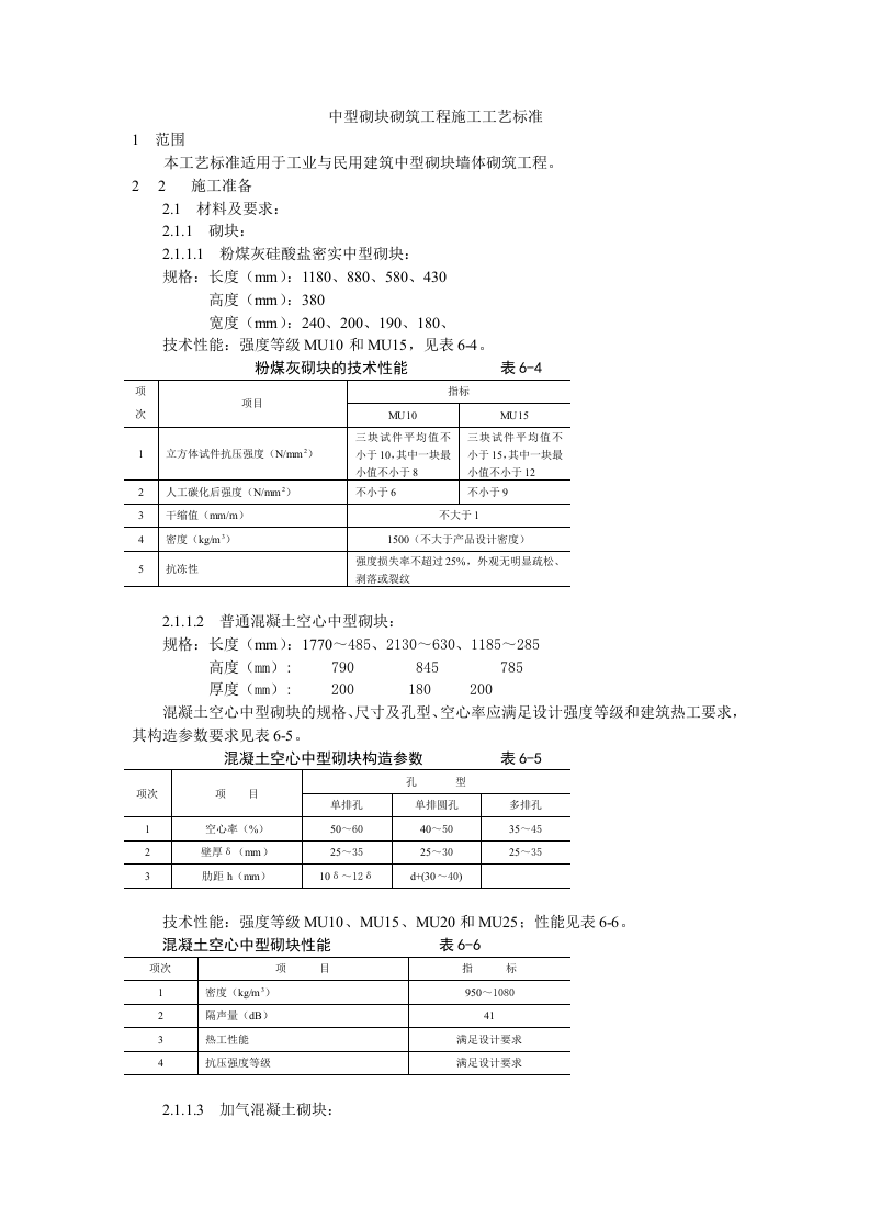 中型砌块砌筑工程施工工艺标准.doc 第1页