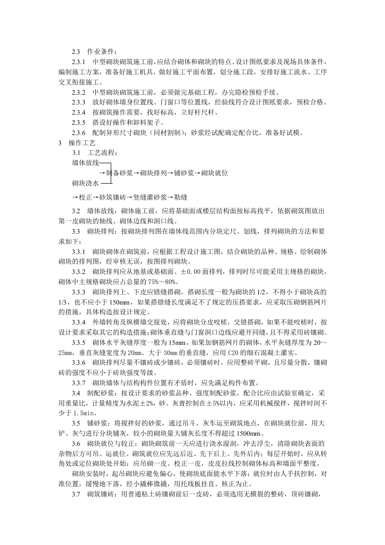 中型砌块砌筑工程施工工艺标准.doc 第3页