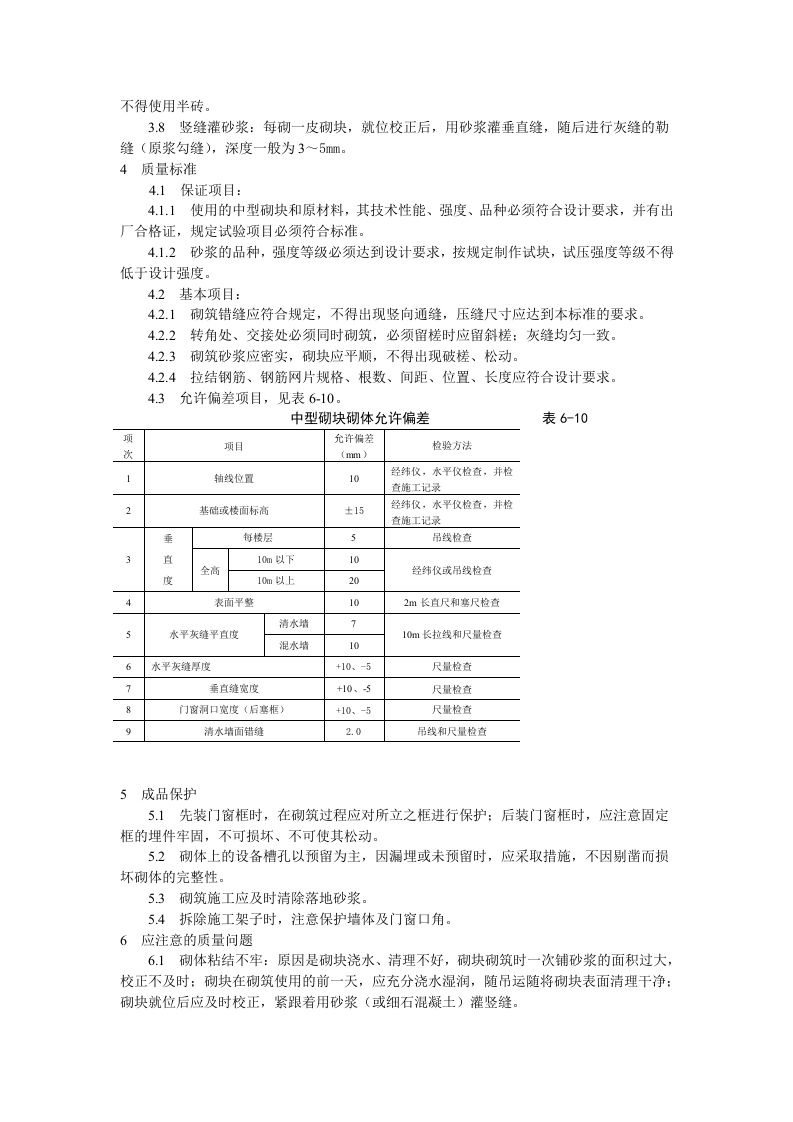 中型砌块砌筑工程施工工艺标准.doc 第4页