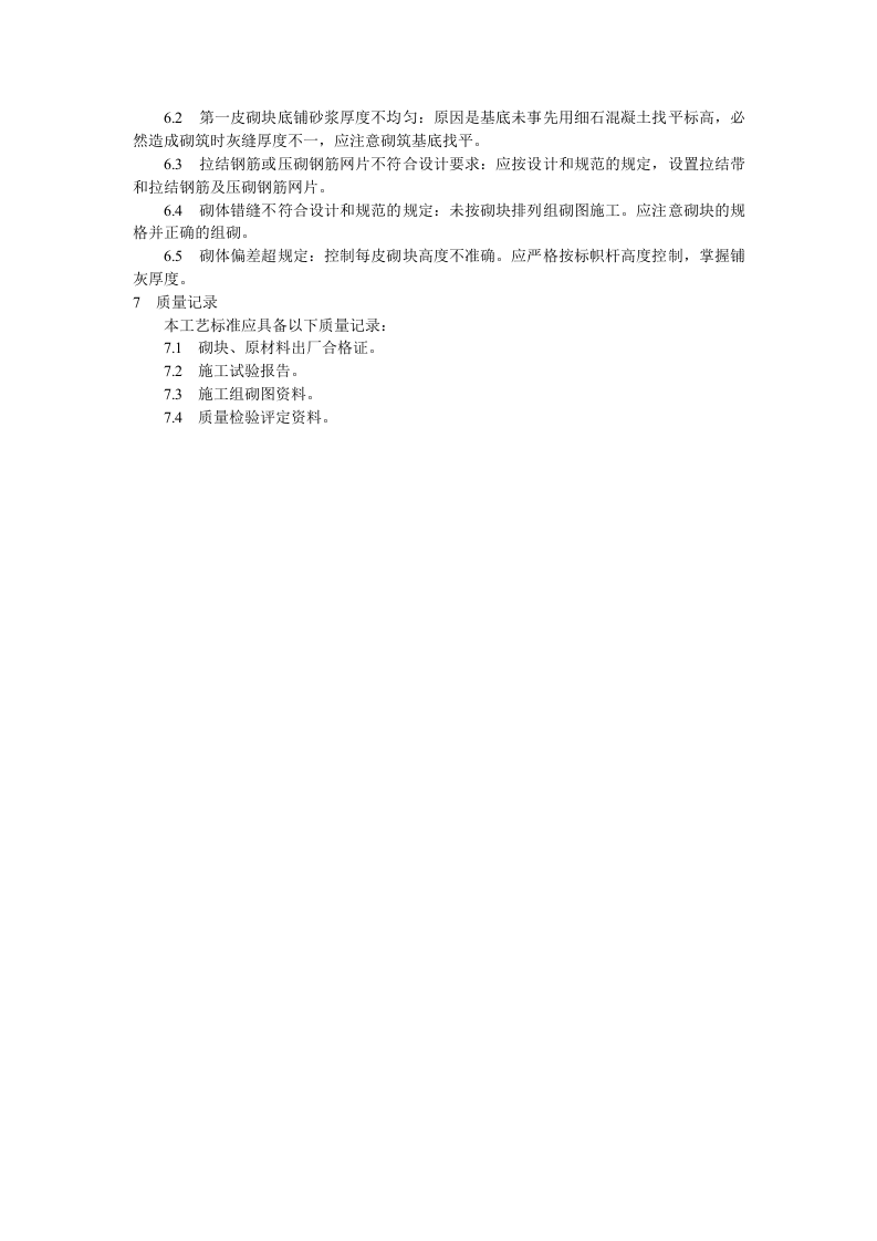 中型砌块砌筑工程施工工艺标准.doc 第5页