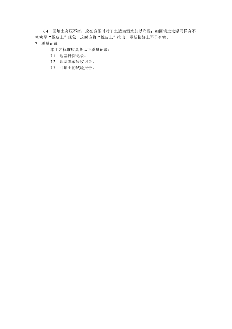 人工回填土工艺标准.doc 第3页