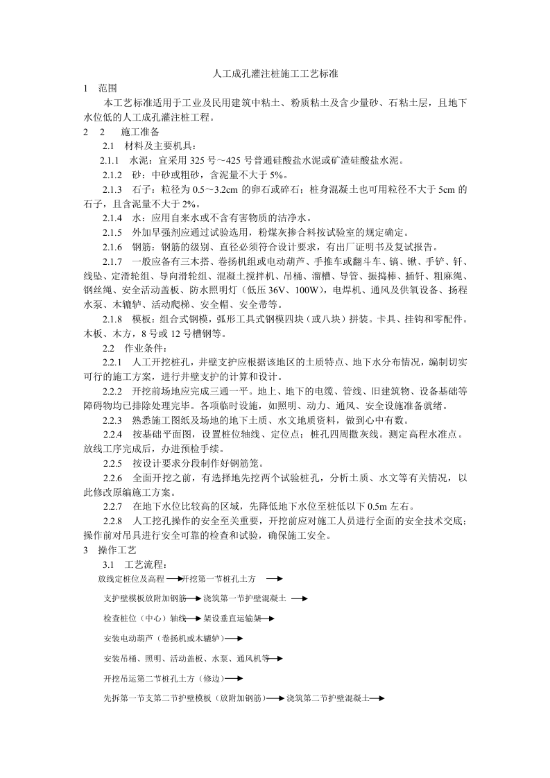 人工成孔灌注桩施工工艺标准.doc 第1页