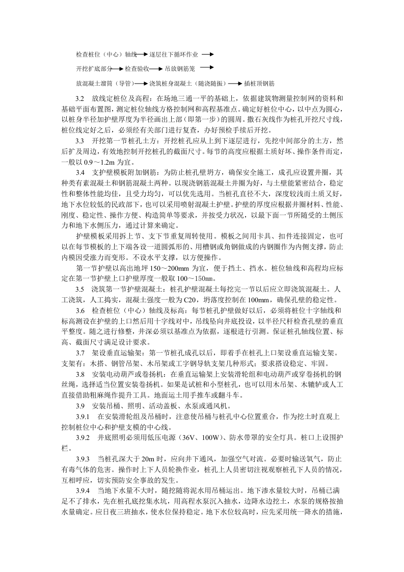 人工成孔灌注桩施工工艺标准.doc 第2页