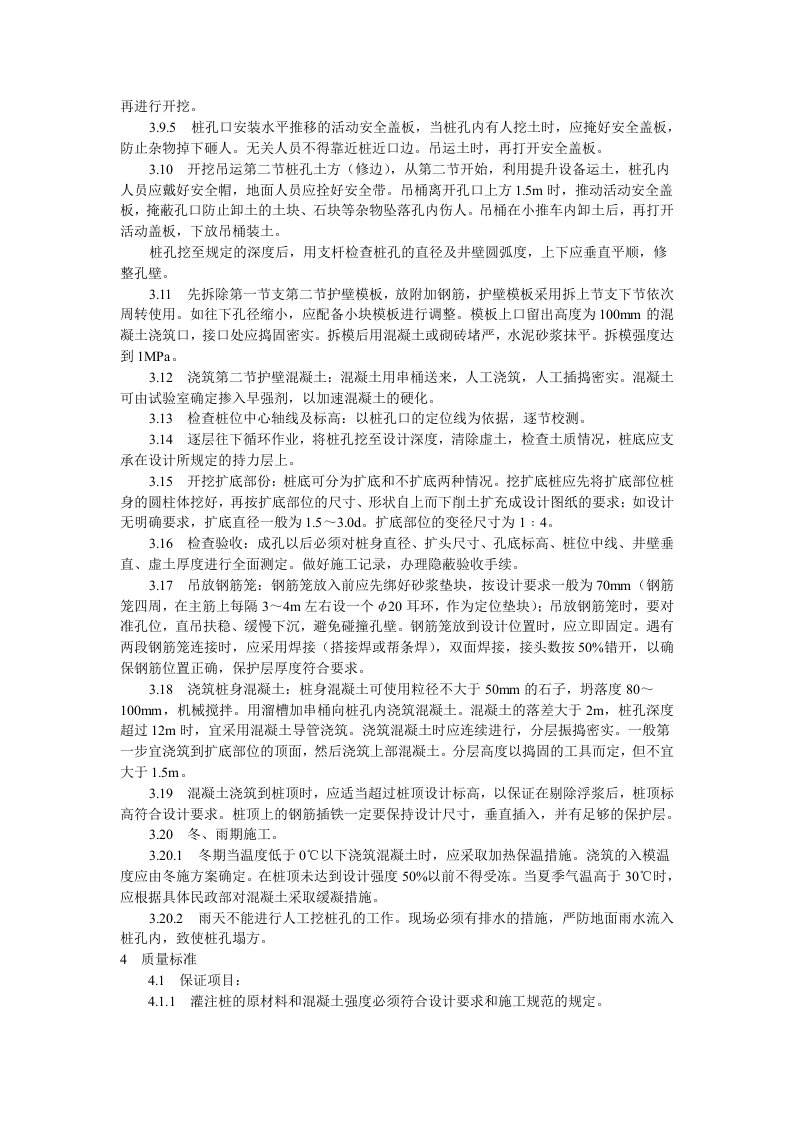 人工成孔灌注桩施工工艺标准.doc 第3页