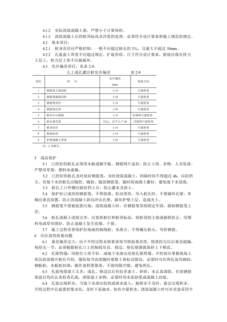 人工成孔灌注桩施工工艺标准.doc 第4页