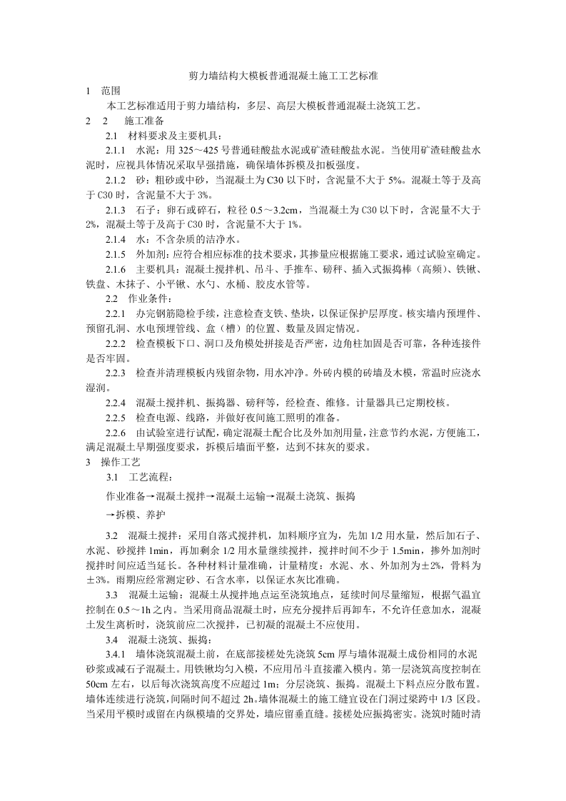 剪力墙结构大模板普通混凝土施工工艺标准.doc 第1页