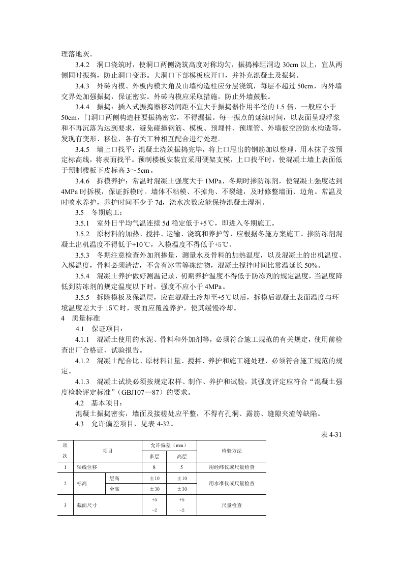 剪力墙结构大模板普通混凝土施工工艺标准.doc 第2页
