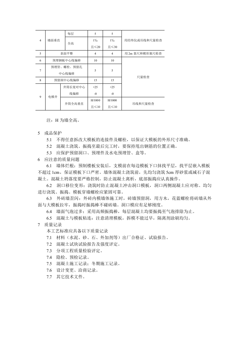 剪力墙结构大模板普通混凝土施工工艺标准.doc 第3页