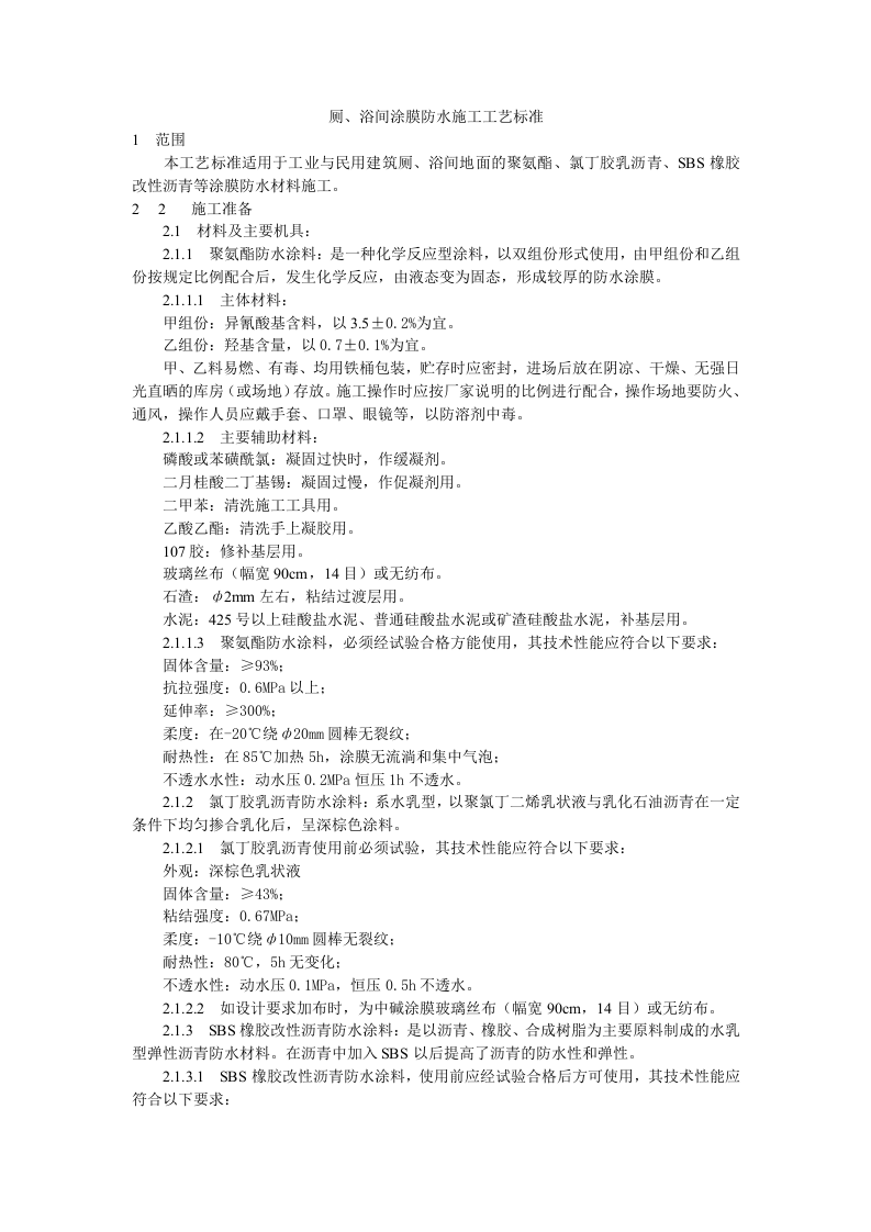 厕、浴间涂膜防水施工工艺标准.doc 第1页