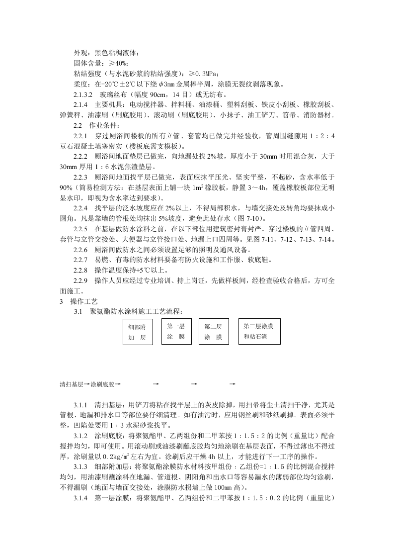 厕、浴间涂膜防水施工工艺标准.doc 第2页
