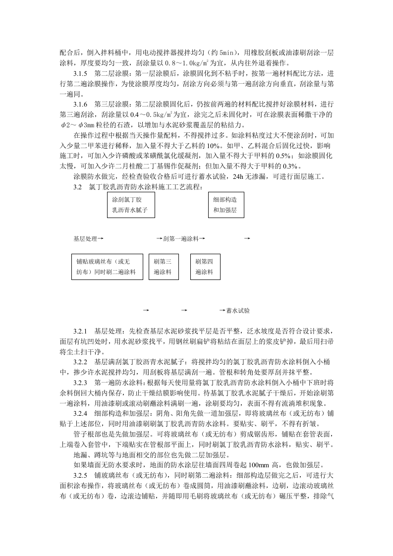 厕、浴间涂膜防水施工工艺标准.doc 第3页