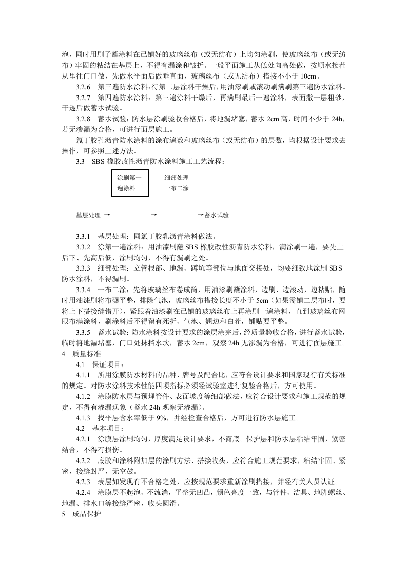 厕、浴间涂膜防水施工工艺标准.doc 第4页