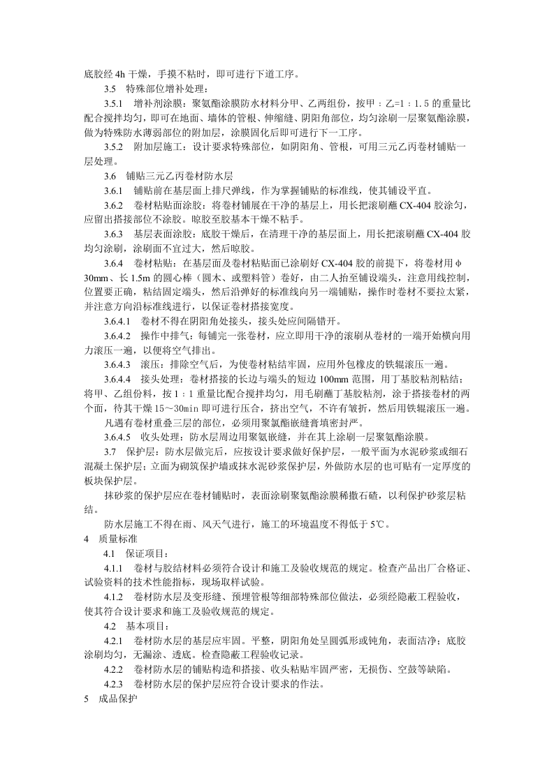 地下高分子合成（三元乙丙）橡胶卷材防水层施工工艺标准.doc 第2页