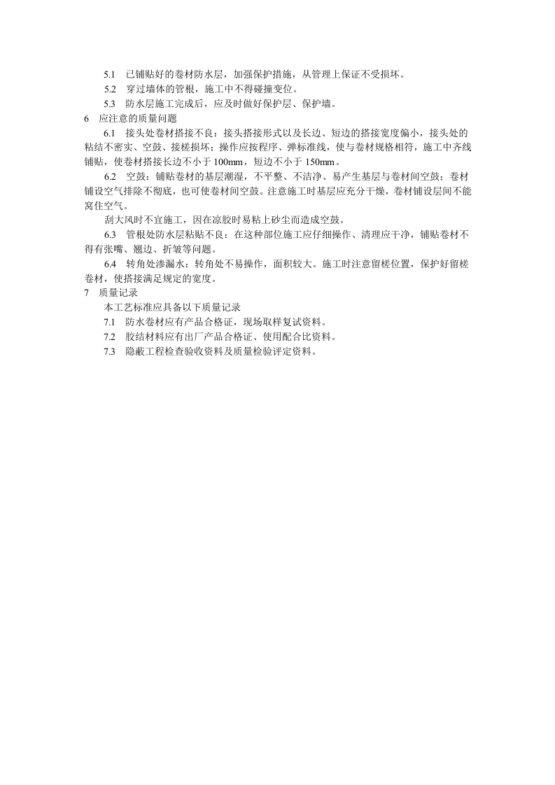 地下高分子合成（三元乙丙）橡胶卷材防水层施工工艺标准.doc 第3页