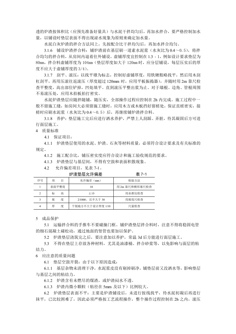 地面与楼面工程炉渣垫层施工工艺标准.doc 第2页