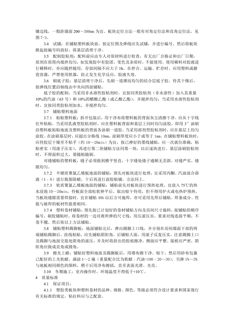 塑料板地面施工工艺标准.doc 第2页