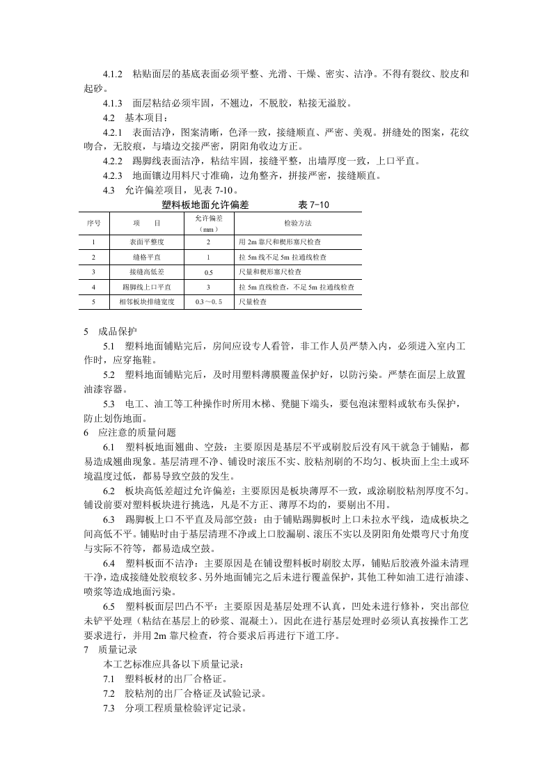 塑料板地面施工工艺标准.doc 第3页