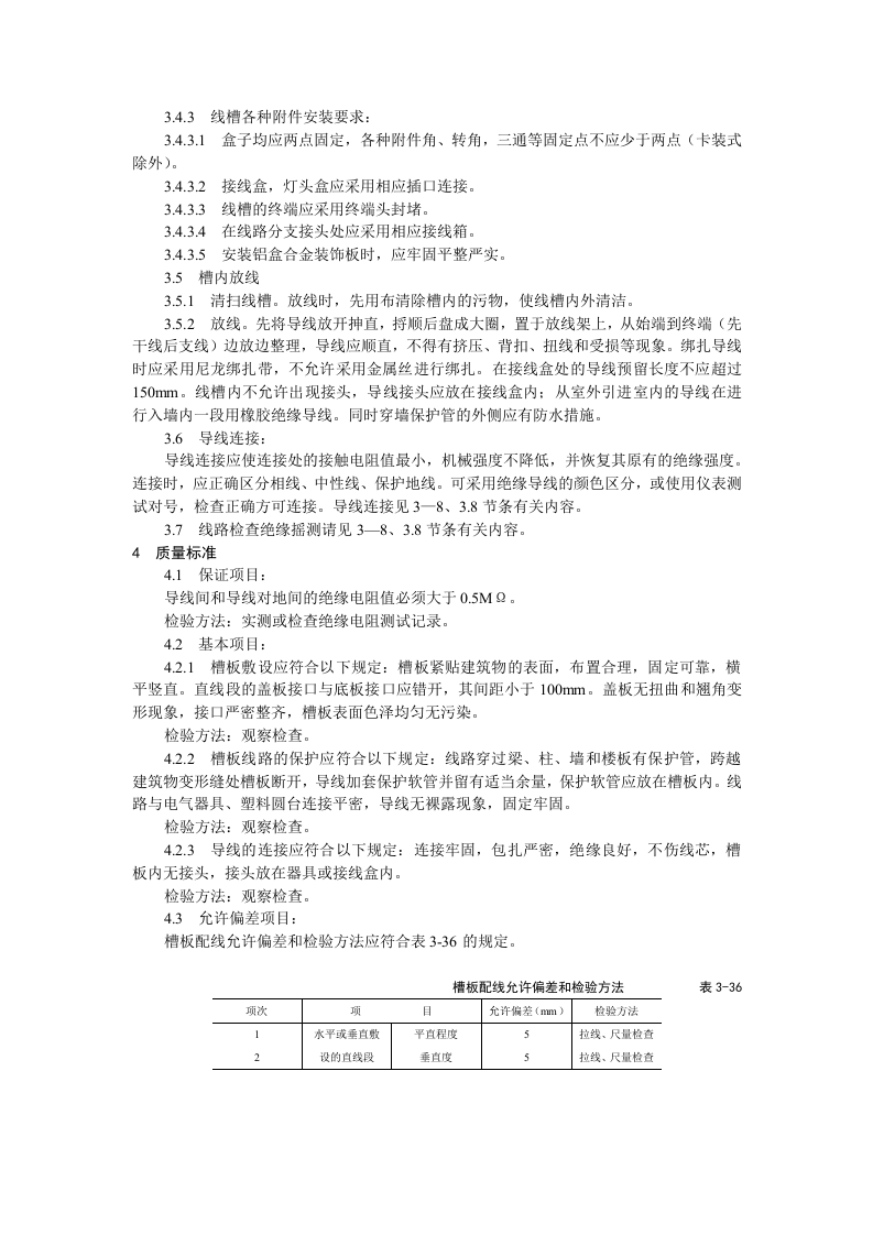 塑料线槽配线工艺标准.doc 第4页