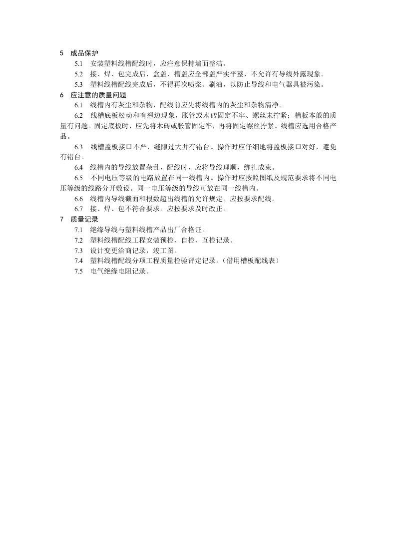塑料线槽配线工艺标准.doc 第5页