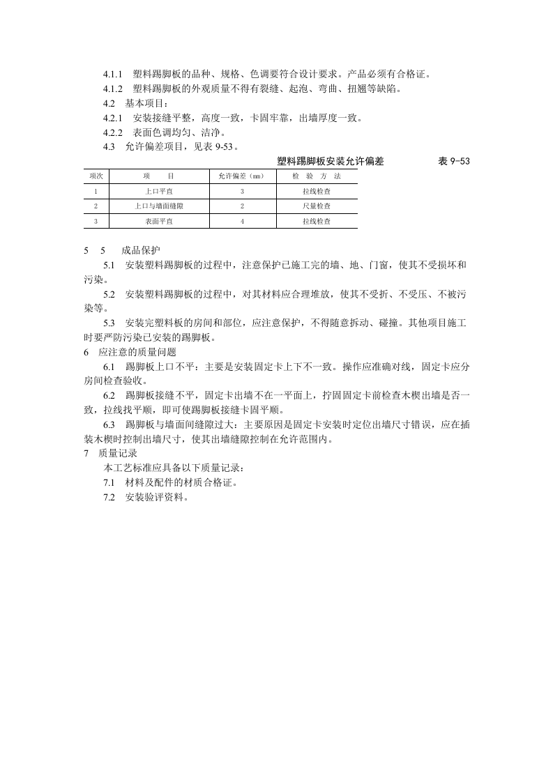 塑料踢脚板安装工艺标准.doc 第2页