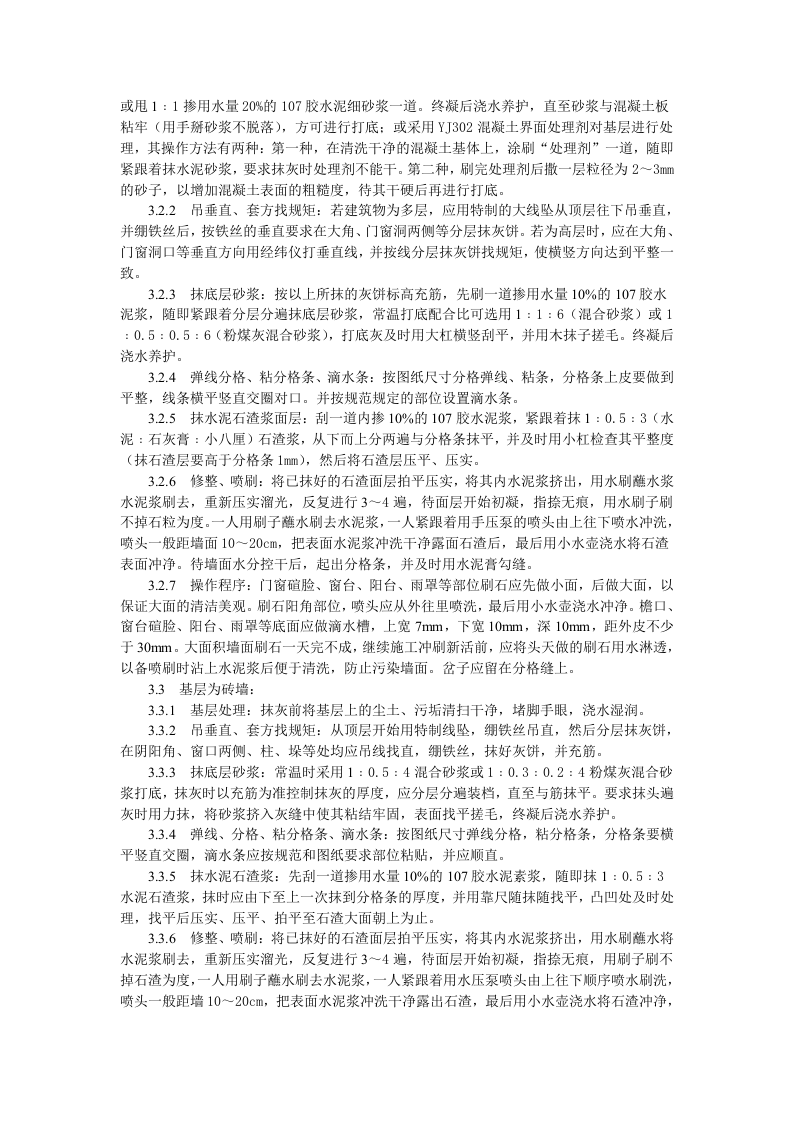 墙面水刷石施工工艺标准.doc 第2页