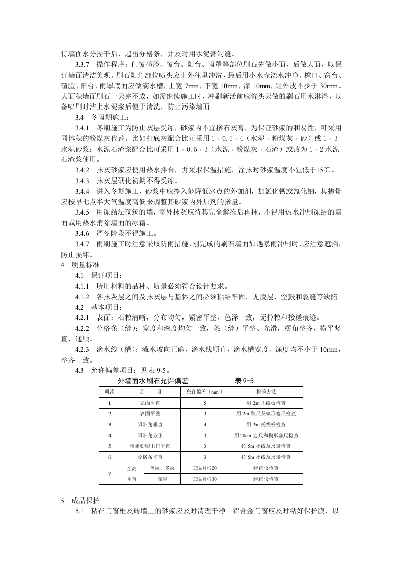墙面水刷石施工工艺标准.doc 第3页