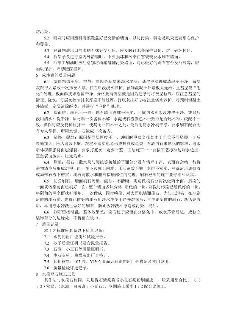 墙面水刷石施工工艺标准.doc 第4页