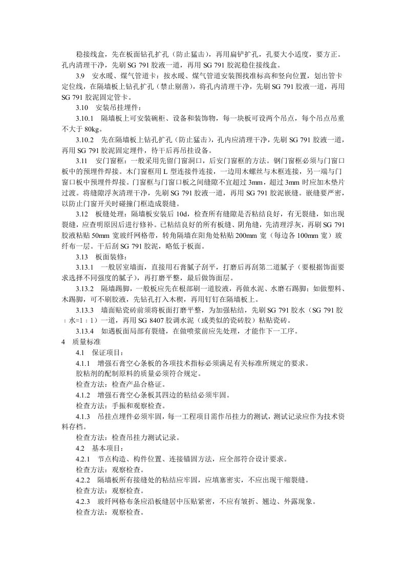 增强石膏空心条板隔墙施工工艺标准.doc 第3页