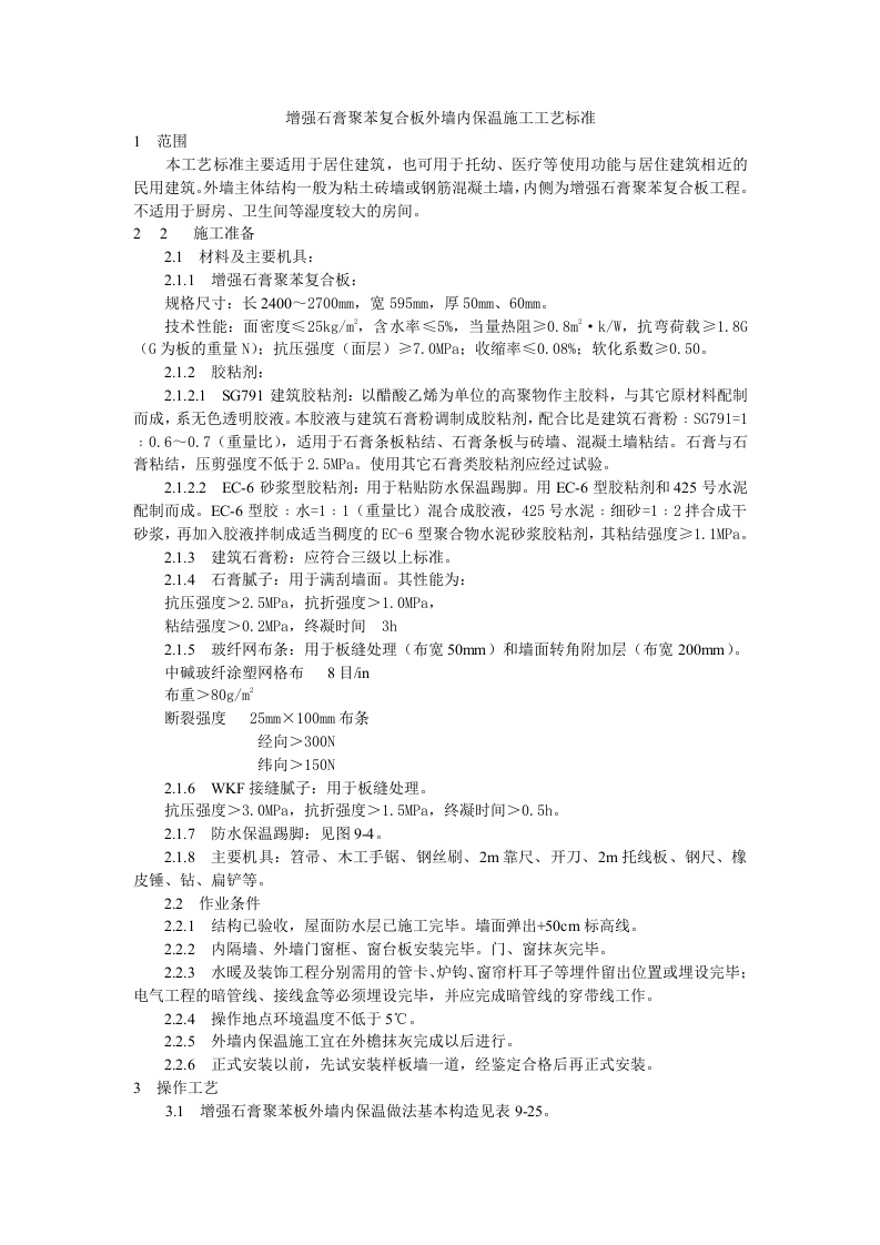 增强石膏聚苯复合板外墙内保温施工工艺标准.doc 第1页