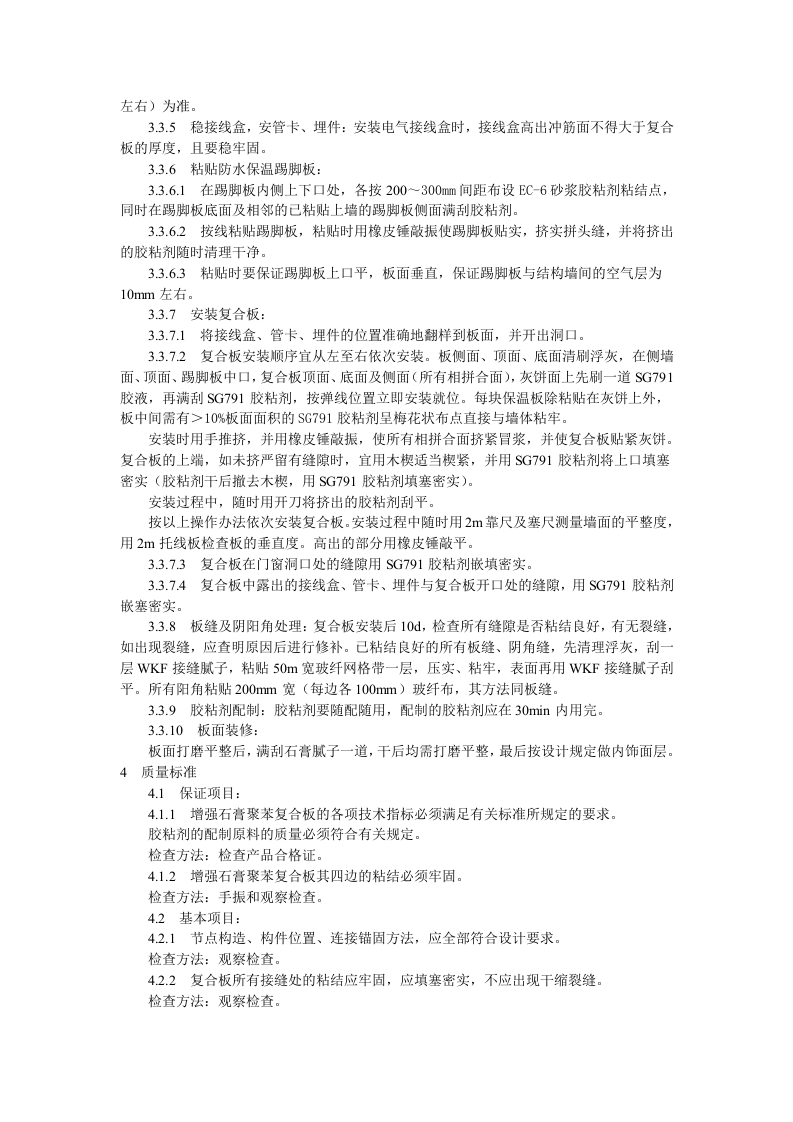 增强石膏聚苯复合板外墙内保温施工工艺标准.doc 第3页