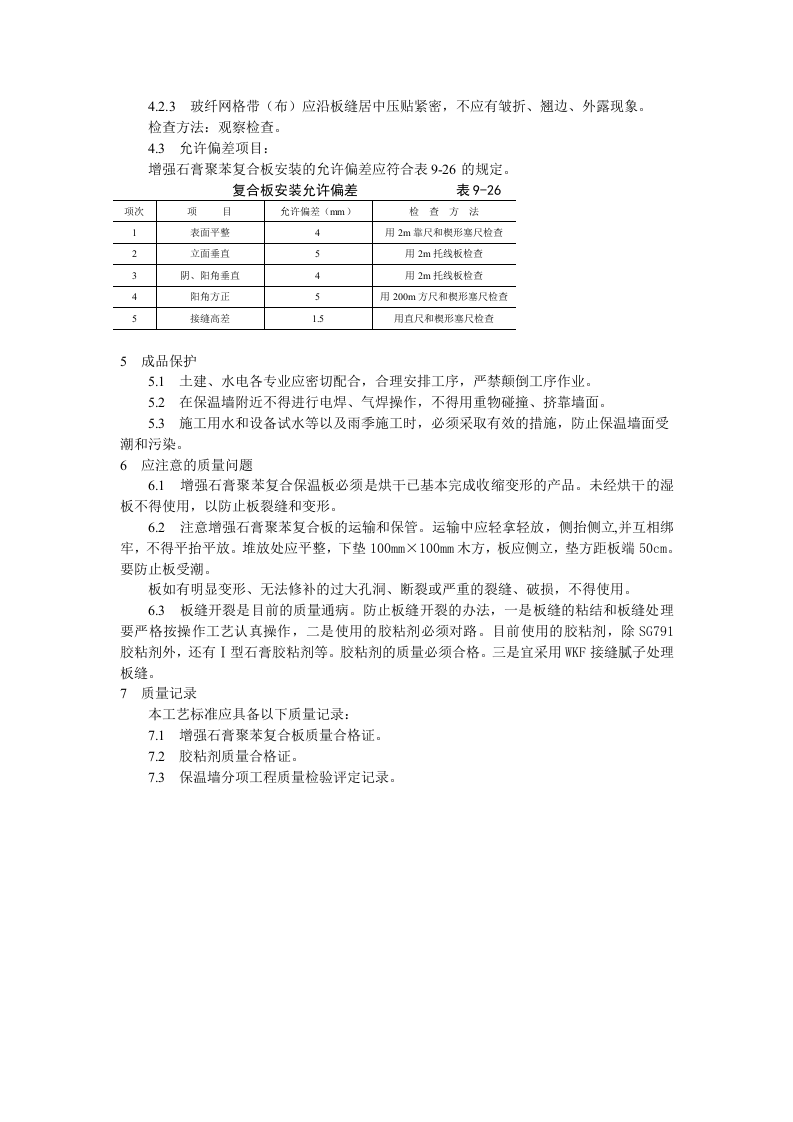 增强石膏聚苯复合板外墙内保温施工工艺标准.doc 第4页