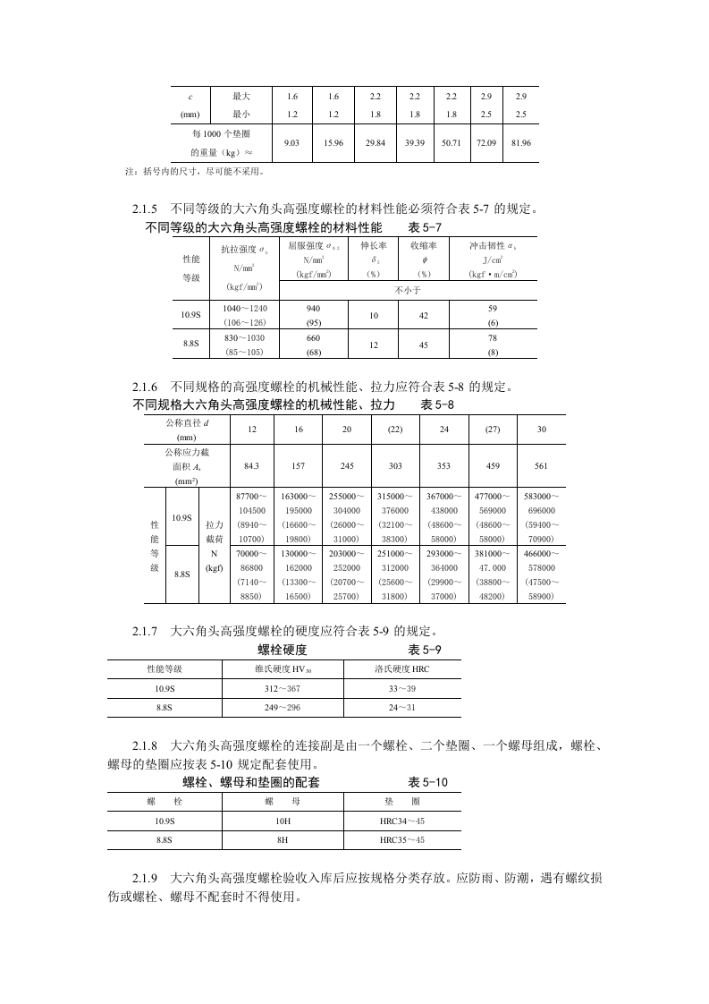 大六角高强度螺栓连接工艺标准.doc 第3页